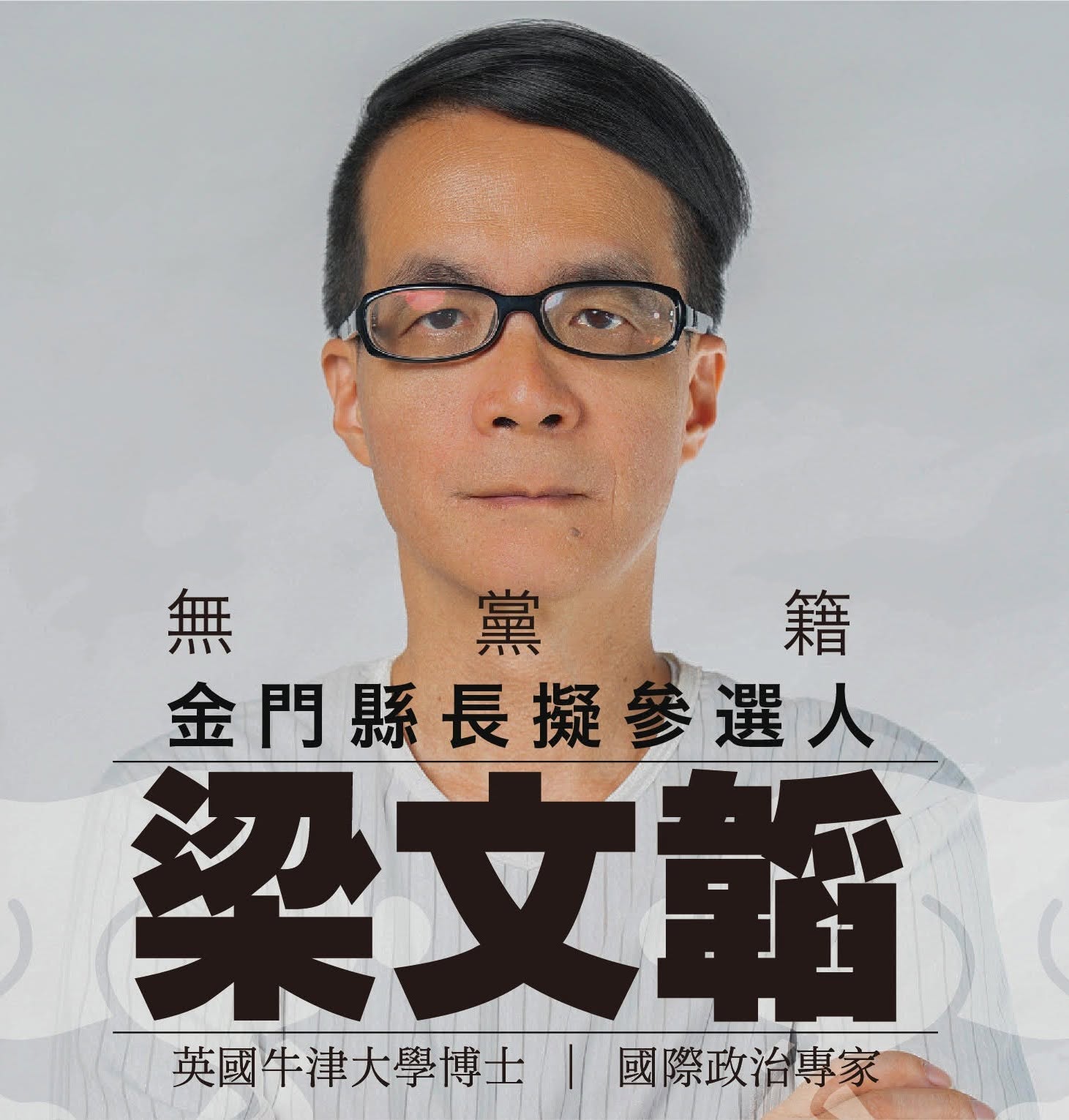無黨籍金門縣長擬參選人梁文韜競選主視覺——立足金門、借鏡香港，英國牛津大學博士、國際治理專家